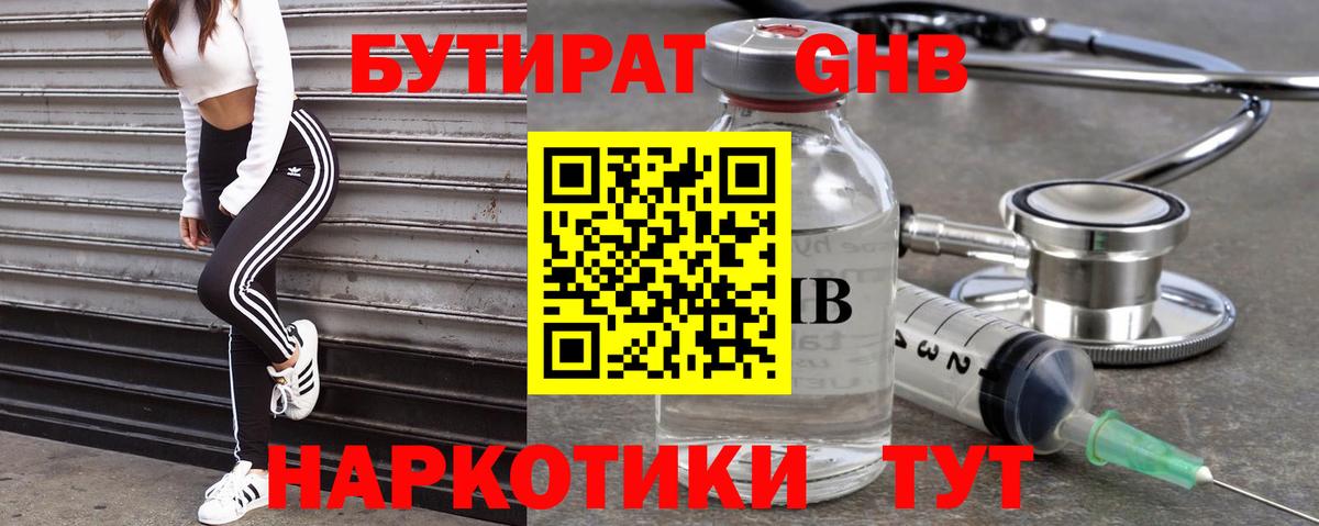 Дзержинск  БУТИРАТ  Вход с VPN  Бутират бутандиол 