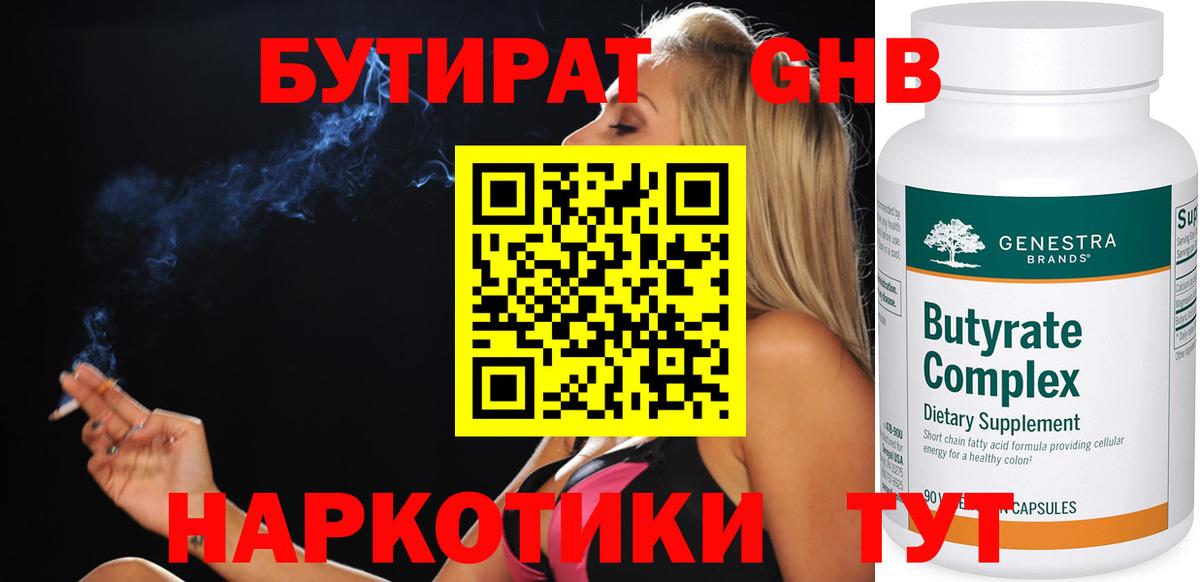 БУТИРАТ оксибутират  Дзержинск 