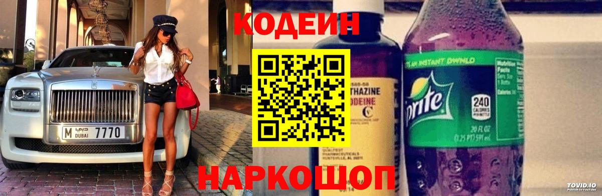 Кодеиновый сироп Lean Purple Drank Дзержинск