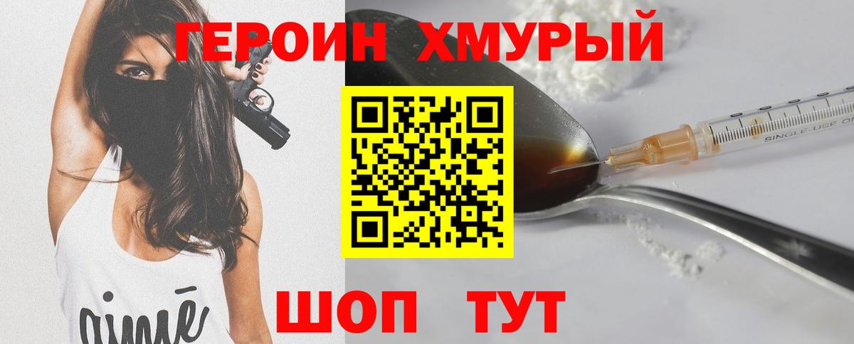 ГЕРОИН хмурый Дзержинск